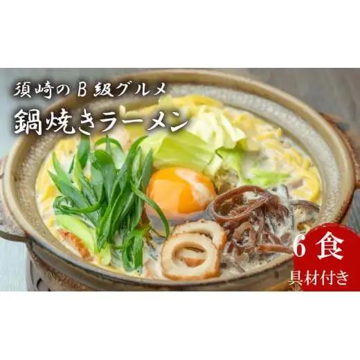 【 鍋焼きラーメン 】 鍋焼きラーメン6食
