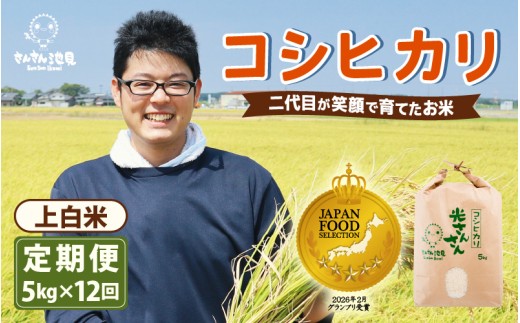 【先行予約】【令和8年産・新米】【12ヶ月連続お届け】二代目が笑顔で育てた コシヒカリ 5kg × 12回 計60kg (上白米) 【2026年10月上旬以降順次発送予定】 ～福井県産 生産者直送！～ 【定期便 お米 こしひかり ぶつき米 無洗米 玄米 ブランド米 人気 ふるさと納税米】 [L-0205_01]