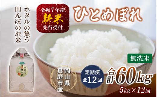 【令和7年産先行予約】＜定期便全12回＞ 令和７年新米 真庭市産 ひとめぼれ無洗米 ５kg×１２回（定期便）/ お米 岡山県 真庭市 無洗米 米 ヒトメボレ ひとめぼれ 人気 ブランド米 新米 令和7年産 2025年産 <TKN-28-12>
