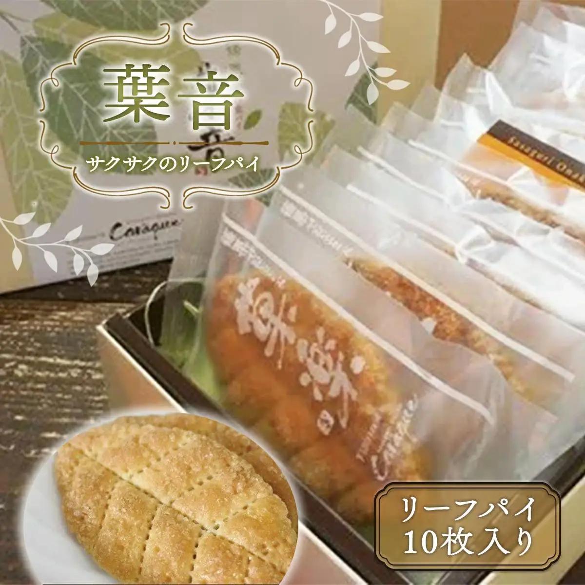 サクサクのリーフパイ 葉音 gZ002 