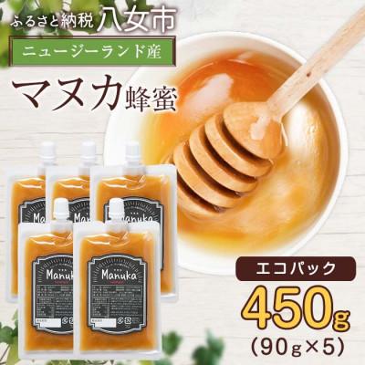 ふるさと納税 八女市 かの蜂のマヌカハニー 450g(90g×5袋)エコパック