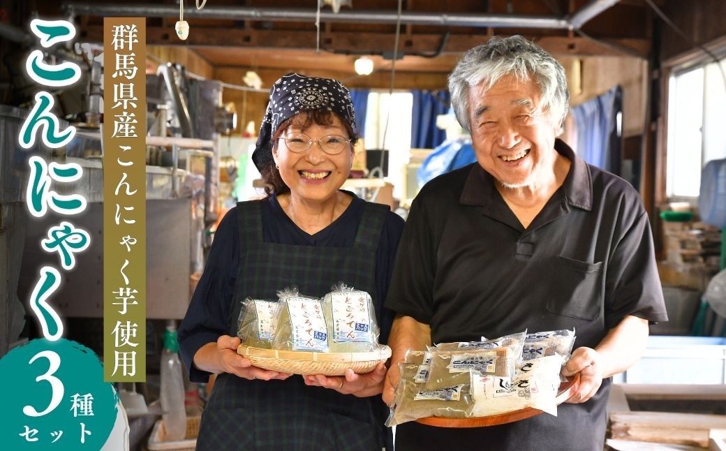 
                  こんにゃく３種（こんにゃく、糸こんにゃく、しらたき）のセット | こんにゃく 蒟蒻 しらたき 糸こんにゃく 白滝 料理 副菜 惣菜 名古屋食品 茨城県 龍ケ崎市
                