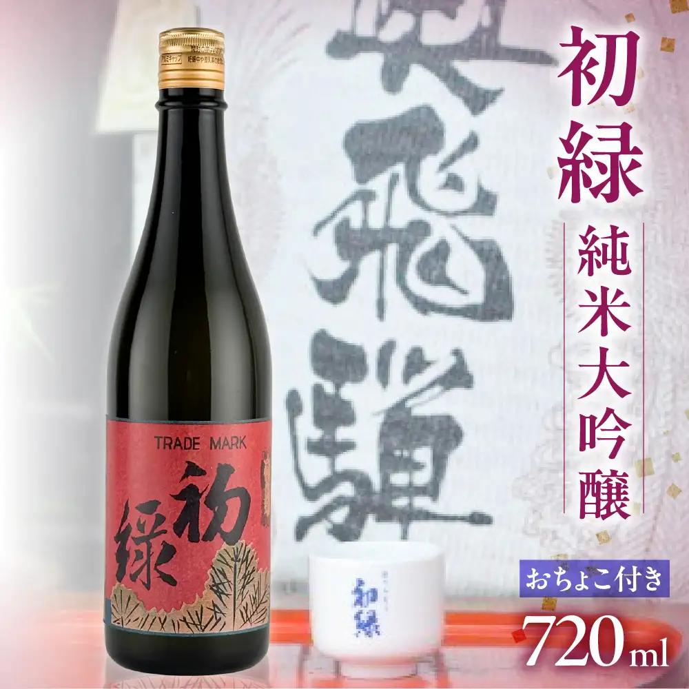 初緑 純米大吟醸　720ml（レトロラベルA）おちょこ付【16-12】