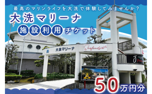 
大洗マリーナ 利用券（50万円分） 施設利用 チケット 利用券 係留料 艇置料 レジャー 体験 観光 旅行 釣り フィッシング 大洗町 大洗
