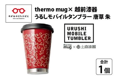 うるしモバイルタンブラー　唐草・朱　工芸品 漆塗