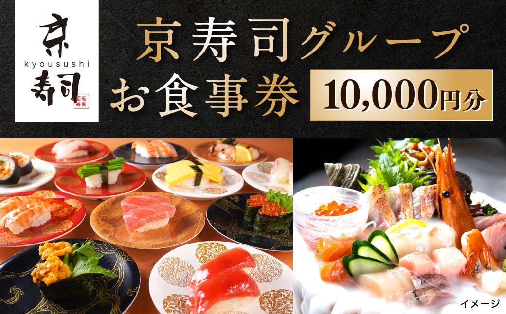 
京寿司グループ 10,000円分 お食事券 1000円×10枚 食事チケット チケット 寿司 福岡県 北九州市
