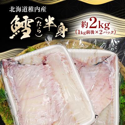 ふるさと納税 稚内市 稚内産 鱈(たら)半身　約2kg(1kg前後×2パック)