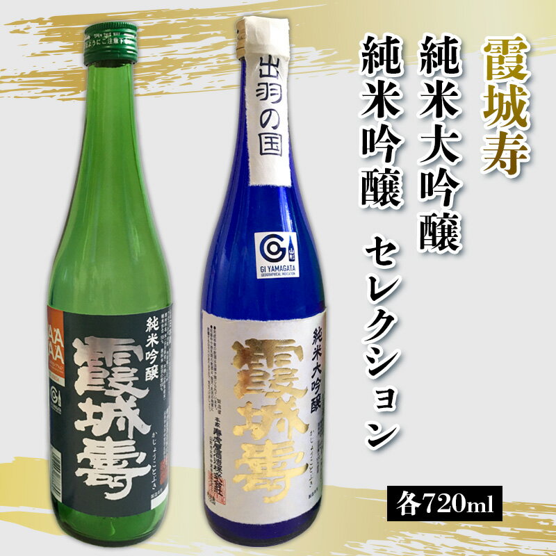 【ふるさと納税】霞城寿 純米大吟醸・純米吟醸 セレクション720ml セット FY25-230