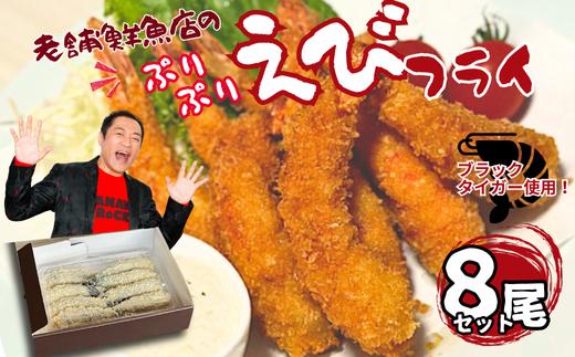 
            老舗鮮魚店のぷりぷりえびフライ（8本）：A090-024
          
