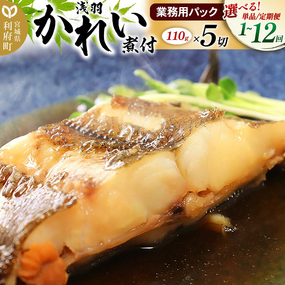 【ふるさと納税】《定期便1〜12ヶ月》【選べるお届け回数】浅羽かれい煮付 業務用パック ＜110g×5切れ＞ 冷凍 惣菜 おかず つまみ レンチン 湯煎 簡単 煮物 煮付 煮魚 [煮魚 しょうが煮 生姜煮 鰈 カレイ 冷凍 惣菜 おかず つまみ]