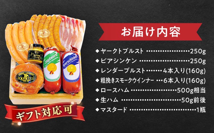 【本場ドイツで連続金賞受賞】特選 ギフト セット 6種 詰め合わせ ( ハム / ソーセージ / ウインナー) 糸島市 / 糸島手造りハム [AAC002]