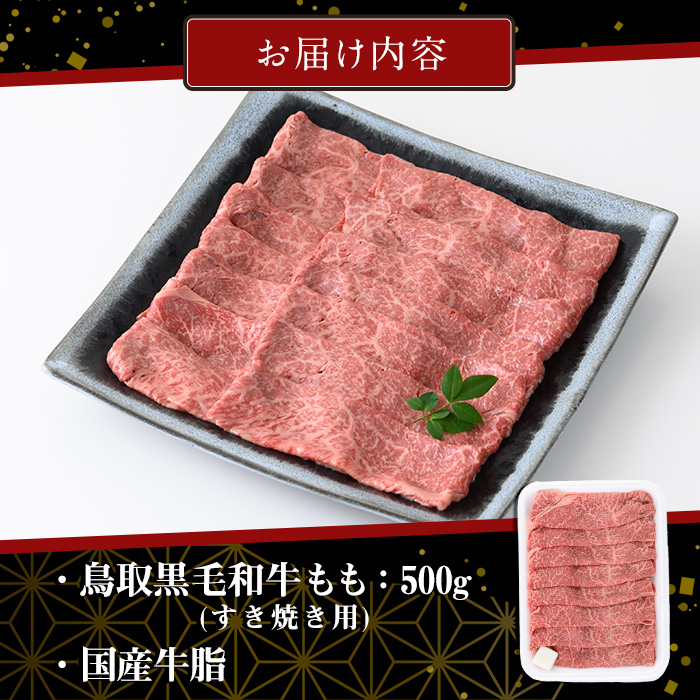 鳥取黒毛和牛ももすき焼き用(500g)【sm-AP003】【いろは精肉本店】