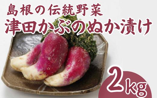 
津田かぶぬか漬(樽入り)2kg 島根県松江市/有限会社土江本店 [ALBL004]
