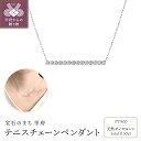 【ふるさと納税】 ネックレス ペンダント ジュエリー レディース アクセサリー ダイヤモンド 0.30ct プラチナ 900 テニスチェーン ギフト プレゼント ジュエリーBOX付 鑑別書付 保証書付 k074-111