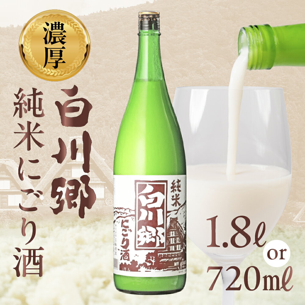 【ふるさと納税】純米 にごり酒 白川郷 1.8L / 720ml×6本 / 1.8L×6本 お酒 日本酒 にごり酒 濁り酒 にごりざけ にごり酒 濁り酒 にごり酒 日本酒 地酒 濃厚 まろやか 冷酒 ギフト 贈答 プレゼント お祝い 三輪酒造 船町湊まちづくり 岐阜県 大垣市