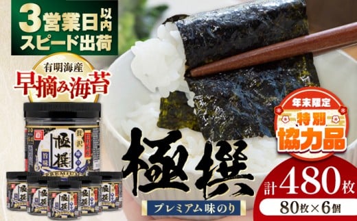 【年内発送 12/24入金分迄】【3営業日以内出荷！】 有明海産極撰プレミアム味のり 480枚 (80枚×6個) / 国産原料 のり 海苔 味のり 味付き 味海苔 早摘み海苔 nori 朝食 ごはん ふりかけ おにぎり おむすび 弁当 おつまみ かね岩海苔 おすすめ 人気 有明海産 有明海 高知海苔 高知 四国 高知市 高知県 すぐ届く スピード発送 【株式会社かね岩海苔】[ATAN001]
