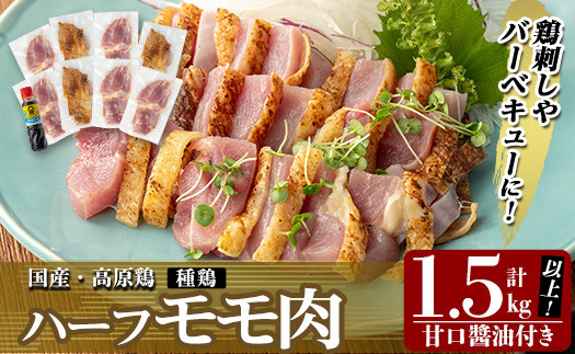 
            K-272 高原鶏 ハーフモモ肉 さしみ用(計1.5kg以上)【ワタセ食鳥】霧島市  鶏 鶏肉 鳥肉 鳥刺し 鶏刺し 国産 モモ もも肉 真空パック 醤油付き 刺身 おつまみ バーベキュー BBQ 冷凍
          