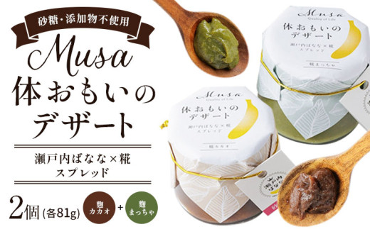 MUSA 体おもいのデザート スプレッド 2個 (糀カカオ＋糀まっちゃ)  株式会社プランター 《30日以内に出荷予定(土日祝除く)》 糀 抹茶 カカオ バナナ お菓子 パン