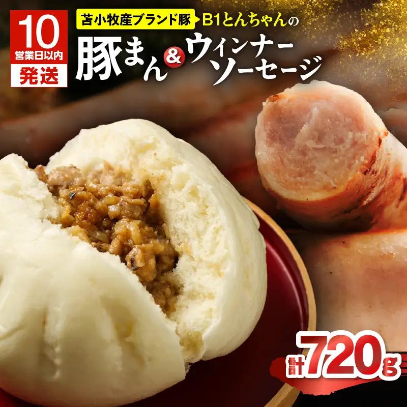【10営業日以内に発送】 B1 とんちゃん の 豚まん 4個 、 ウィンナー ソーセージ 2袋 セット T010-002-01 ぶたまん ウインナー ウインナーソーセージ B1とんちゃん 豚肉 惣菜 総菜 軽食 栄養満点 新鮮 苫小牧産ブランド豚 特産品 プレジール ふるさと納税 北海道 苫小牧市 おすすめ ランキング プレゼント ギフト スピード配送 スピード発送 最短 すぐ届く お急ぎ 最短10営業日