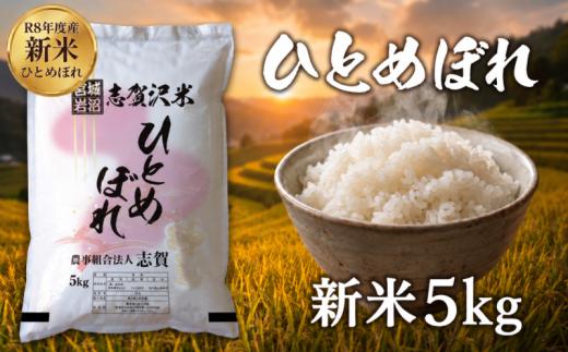 【 令和8年産 】新米 ひとめぼれ 5kg 10kg 定期便 3回 6回 選べる容量 回数 おこめ お米 白米 精米 コメ ライス ごはん ご飯 国産米 定番 オールマイティ バランス 絶妙 口あたり おべんとう 弁当 おにぎり 冷めてもおいしい 和洋中 子どもからお年寄りまで 米どころ 東北地方 東北 志賀沢米 岩沼産米 宮城県 岩沼市