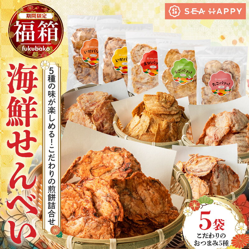 【ふるさと納税】【福箱★2027】 期間限定 大袋 登場 海鮮せんべい 5袋 セット 姿焼き 鉄板 プレス フライ パリパリ食感 いか 甘辛醤油 しお えび あなご たこ 海産物 せんべい 海鮮 お茶菓子 おつまみ お取り寄せ 愛知県 碧南市 送料無料