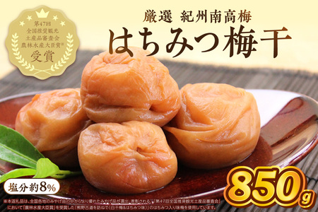 【1274】紀州南高梅　はちみつ梅　850ｇ