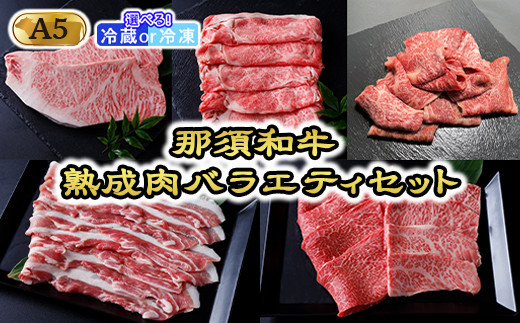 【冷蔵】那須和牛 熟成肉バラエティセット（A5ランク）牛肉 国産 冷蔵 冷凍 セット 那須町〔J-6〕