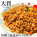 【ふるさと納税】創業大正元年　大貫本店　やきめし 焼飯290g×12食+追加スープ×2個付き【配送不可地域：離島】【1151635】