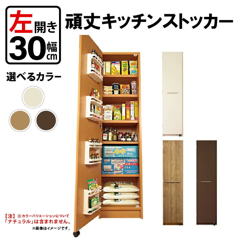 【ふるさと納税】頑丈キッチンストッカー 左開き 幅30cm GK-30L≪寄附者様組み立て品≫【カラーをお選びください】2梱包【頑丈 キッチンストッカー 幅30 キッチン 収納 ラック スリム ゴミ箱 食器棚 食料庫 棚 レンジ 台 パントリー 大容量 木製 収納庫 買い置き ストック】