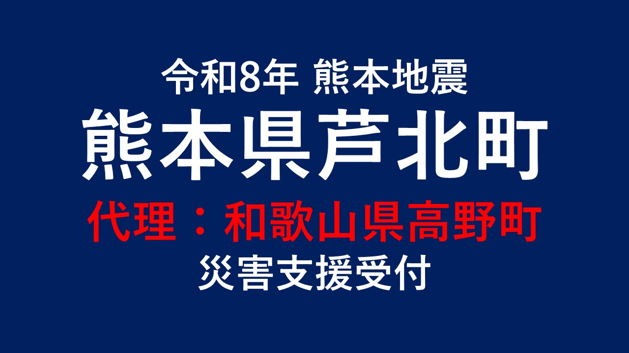 芦北町向け 災害支援※和歌山県高野町による芦北町への支援【返礼品なし】