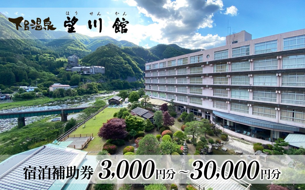 
                  【選べる金額】 【お子様連れに優しい宿】下呂温泉 【望川館】宿泊補助券（3,000円分／6,000円分／9,000円分／10,000円分／15,000円分／30,000円分）宿泊券 宿泊 温泉 旅館 宿 ぼうせんかん 下呂市 下呂温泉 1万円
                