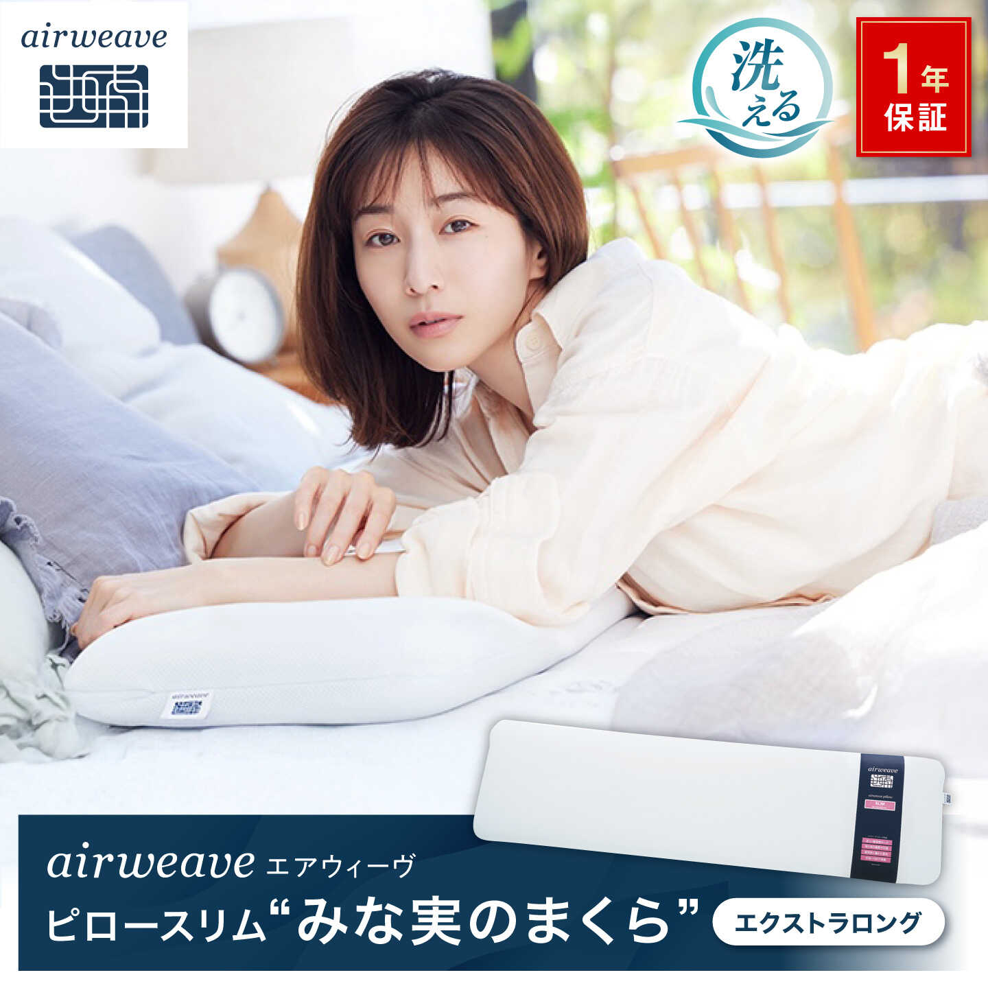 【ふるさと納税】エアウィーヴ ピロースリム エクストラロング みな実のまくら まくら 田中みな実 枕 低め 低い まくら マクラ 薄い 洗える枕 寝具 通気性 エアウィーブ airweave 幅広 食べ物以外 滋賀県長浜市/株式会社エアウィーヴ[AQBV109]