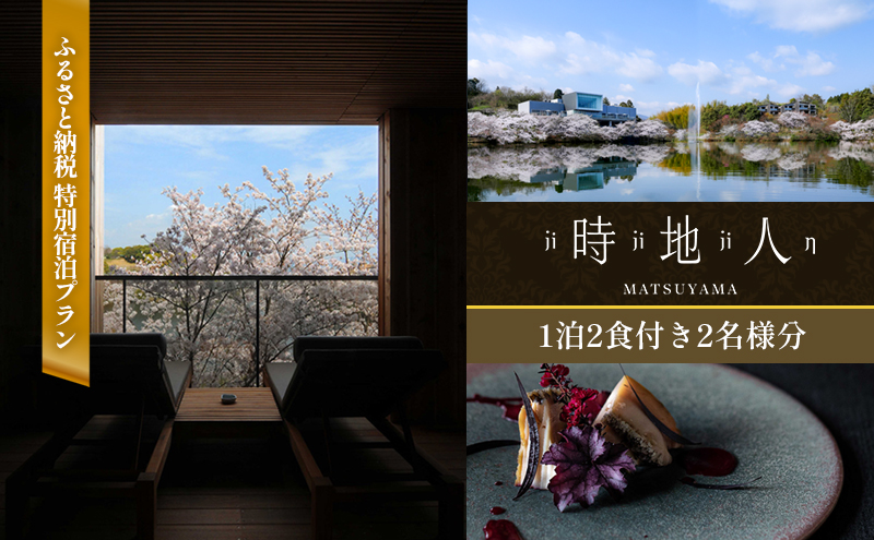 【時地人 ? JIJIJIN Matsuyama】ふるさと納税 特別宿泊プラン　1泊2食付き2名様分 〈オーベルジュ 砥部町 愛媛県 四国 贅沢 豪華 食事 旅行 景色 ホテル 宿泊 絶景 泊まり 宿 温泉 動物園 宿泊券 高級宿 〉