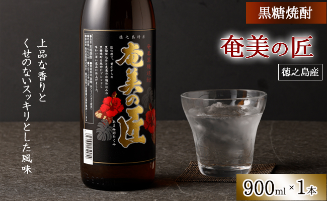 徳之島産 黒糖焼酎 奄美の匠 25度 900ml 瓶 AG-81