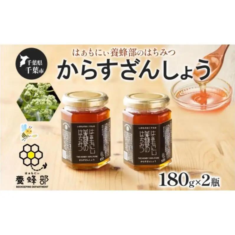 はぁもにぃ 養蜂部のはちみつ からすざんしょう 180g×2個 蜂蜜 ハチミツ 完熟 生はちみつ 千葉県産 里山 花の蜜 スパイシー ギフト 送料無料 千葉県 千葉市