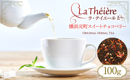 ＜ラ・テイエール＞横浜元町スイートチョコベリー 100g AJM0008