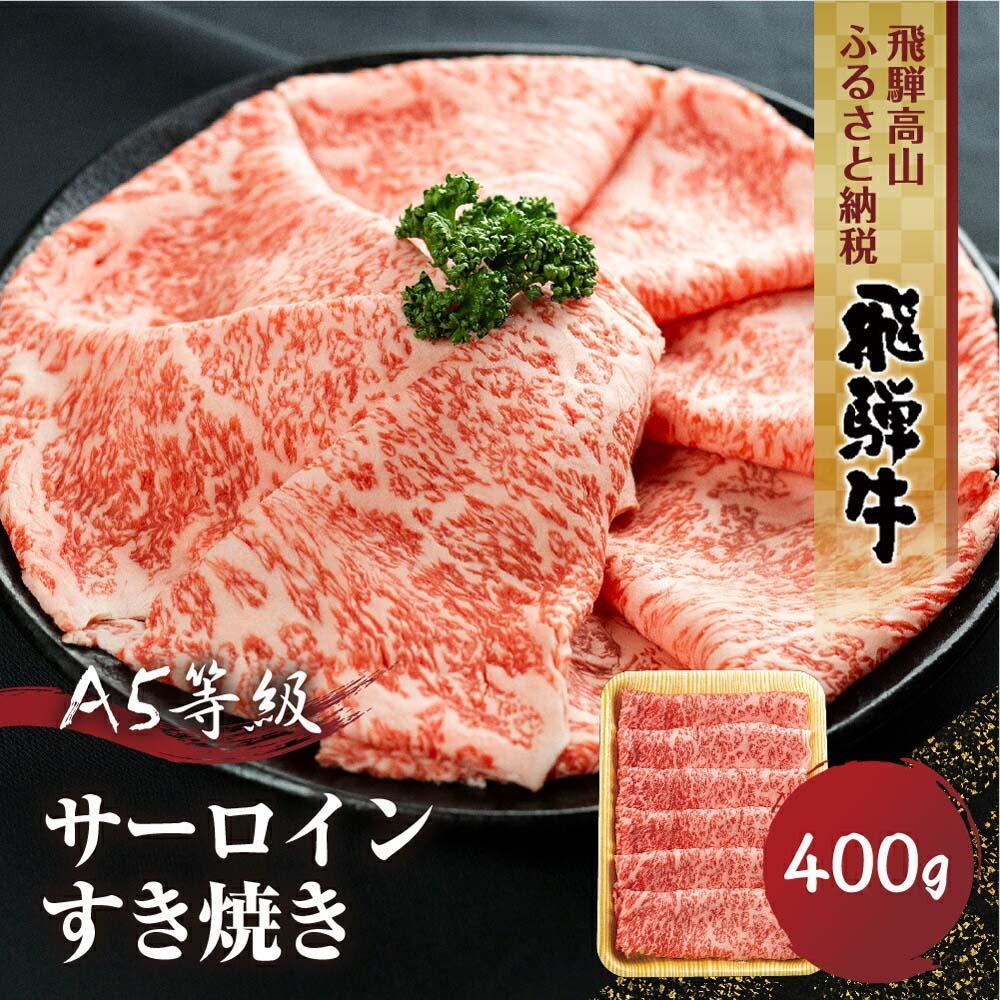 【ふるさと納税】飛騨牛 A5等級 サーロイン すき焼き 400g | 黒毛和牛 ブランド牛 鍋 丹生川精肉 JJ002VP