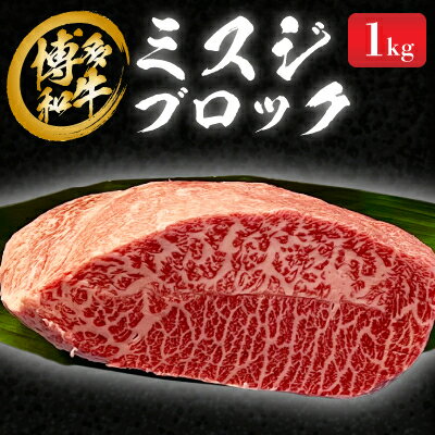 【ふるさと納税】博多和牛　ミスジブロック　1kg【配送不可地域：離島】【1356914】
