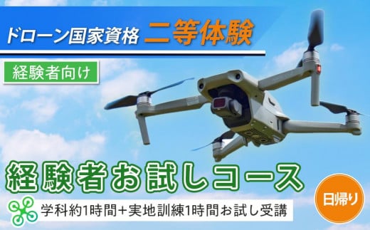 
            ドローン 国家資格 二等 体験 【経験者お試しコース 学科約1時間（航空法の内容）＋実地訓練1時間 お試し受講】 ｜ 国家資格取得 操縦 体験 業務用ドローン 資格 免許 取得 訓練 操縦士 日光市
          