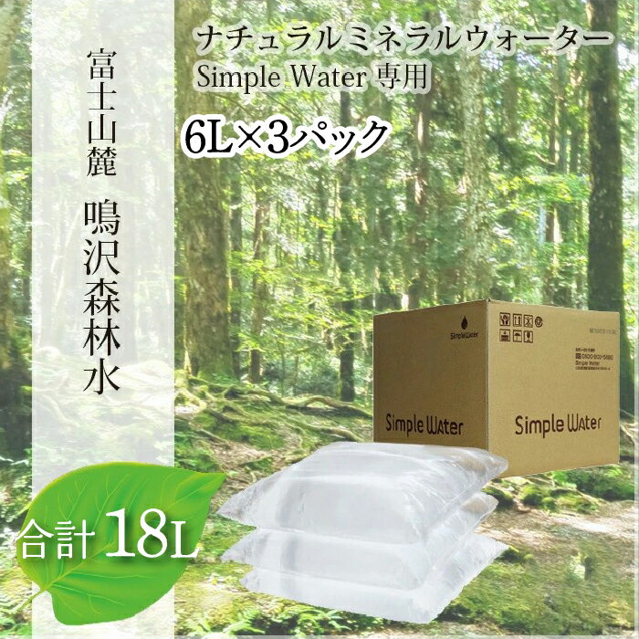 【ふるさと納税】富士山　鳴沢森林水　6Lバッグ×3袋　合計18L ふるさと納税 水 ミネラルウォーター 天然水 森林水 ウォーターサーバー 山梨県 鳴沢村 送料無料 NSO003