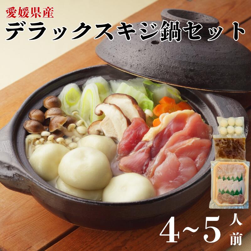 【ふるさと納税】デラックスきじ鍋セット 2セット 4〜5人前 鬼北熟成きじ きじ肉 きじ出汁 濃縮スープ付き 鍋 愛媛｜C39