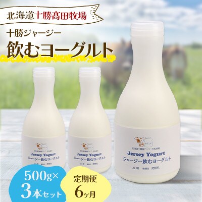 【毎月定期便】【十勝高田牧場】ジャージー飲むヨーグルト 500g×3本セット全6回【配送不可地域：離島】