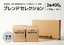 【ふるさと納税】ブレンドセレクション コーヒー豆2種 400g（200g×2袋） 島根県松江市/服部珈琲工房[ALBY002]