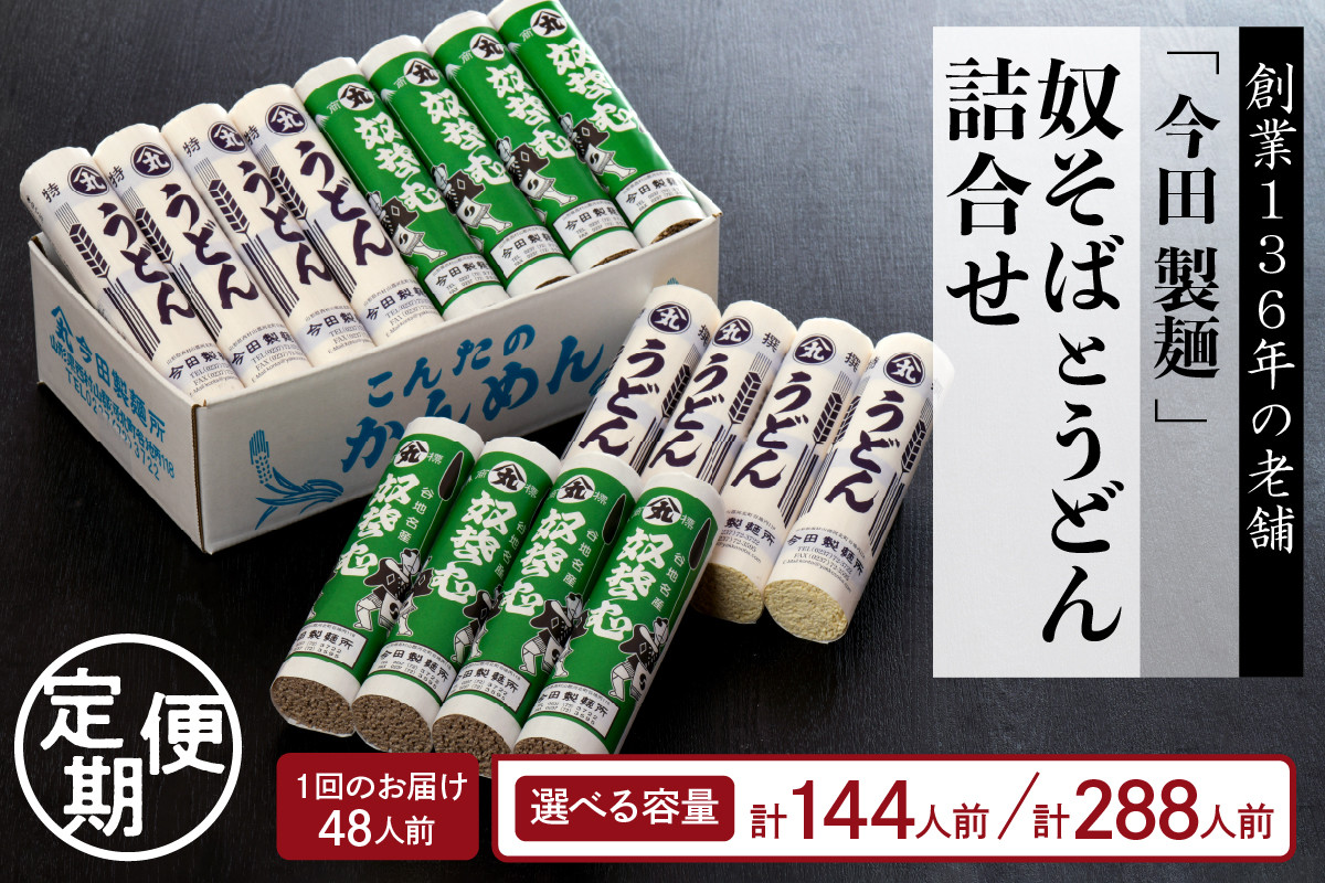 
【選べる定期便（3回、6回）】老舗「今田製麺」の奴そばとうどん詰合せ（乾麺）48人前（奴そば280g×8把、うどん280g×8把）
