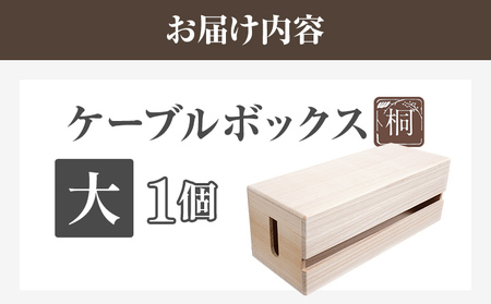 ケーブルボックス桐 大1個 木製 配線 ケーブルボックス 収納 桐 コンセント コード コードケース 配線隠し ケーブル テーブルタップ コードボックス 蓋付き シンプル おしゃれ インテリア 新生活