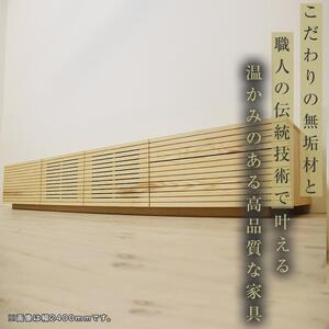 風雅 テレビボード テレビ台 タイプ2 W2700　ホワイトアッシュ