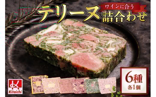 北海道産「ワインに合う人気テリーヌ6種の詰め合わせ」