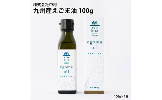 
九州産えごま油 100g
