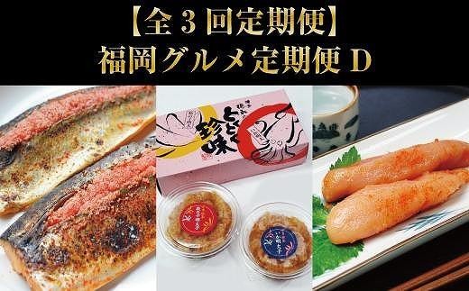 
                  【全3回定期便】福岡グルメ定期便D（大任町）【辛子明太子・数の子明太子&いか明太子セット・さば明太・いわし明太】
                