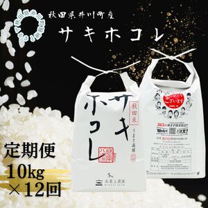 【12か月】井川町産サキホコレ 白米 10kg サキホコレ 秋田 あきた 銘柄米 定期便x12
